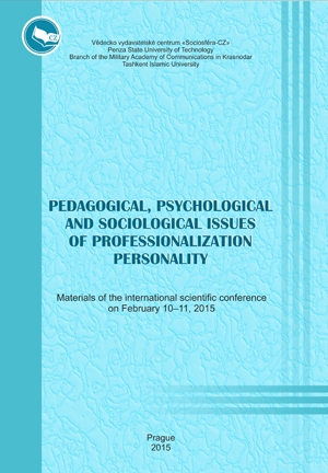 Педагогические, психологические и социологические вопросы профессионализации личности