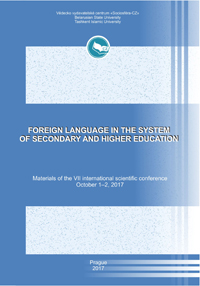 Иностранный язык в системе среднего и высшего образования