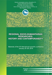 Региональные социогуманитарные исследования: история и современность