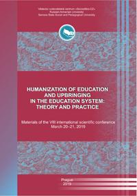 Гуманизация обучения и воспитания в системе образования:  теория и практика