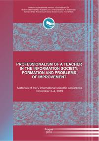 Профессионализм учителя в информационном обществе: проблемы формирования и совершенствования
