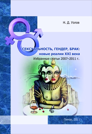 Узлов Н. Д. Сексуальность, гендер, брак: новые реалии XXI века