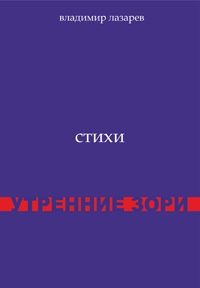 Лазарев В. Утренние зори
