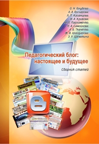 Педагогический блог: настоящее и будущее