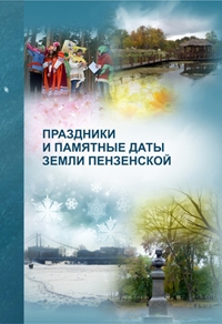 Праздники и памятные даты земли пензенской 