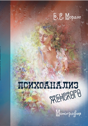Мордас Е. С. Психоанализ женского