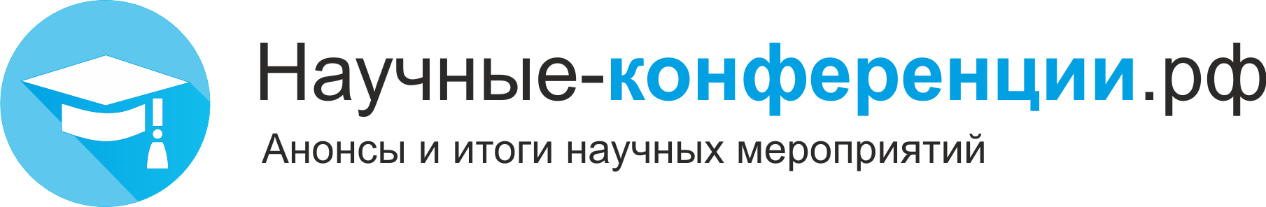 Научные-конференции.РФ
