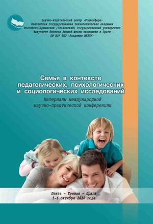 Семья в контексте педагогических, психологических и социологических исследований