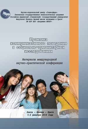 Практика коммуникативного поведения в социально-гуманитарных исследованиях