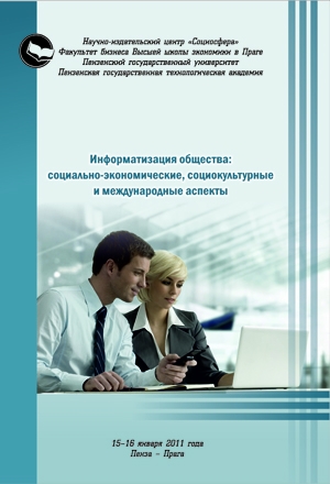 Информатизация общества: социально-экономические, социокультурные и международные аспекты