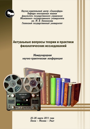 Актуальные вопросы теории и практики филологических исследований