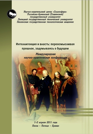 Интеллигенция и власть: переосмысливая прошлое, задумываясь о будущем
