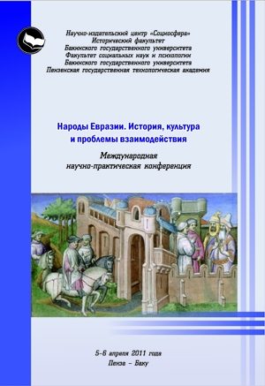 Народы Евразии. История, культура и проблемы взаимодействия