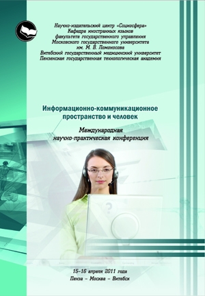 Информационно-коммуникационное пространство и человек