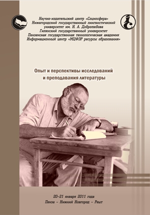 Опыт и перспективы исследований и преподавания литературы
