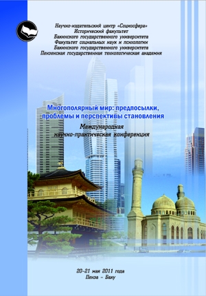 Многополярный мир: предпосылки, проблемы и перспективы становления
