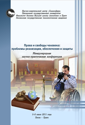 Права и свободы человека: проблемы реализации, обеспечения и защиты