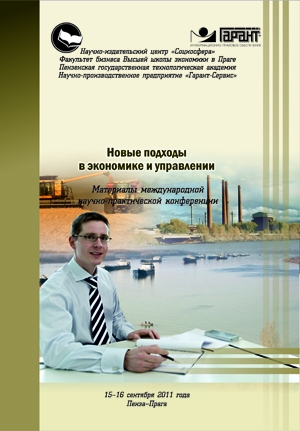 Новые подходы в экономике и управлении