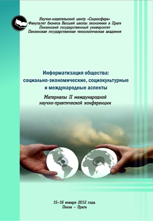 Информатизация общества: социально-экономические, социокультурные и международные аспекты