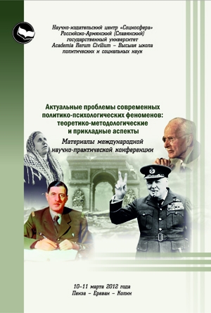 Актуальные проблемы современных политико-психологических феноменов: теоретико-методологические и прикладные аспекты