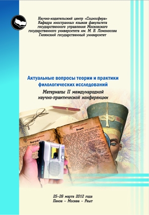 Актуальные вопросы теории и практики филологических исследований