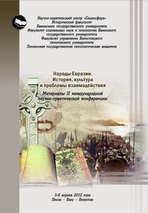 Народы Евразии. История, культура и проблемы взаимодействия