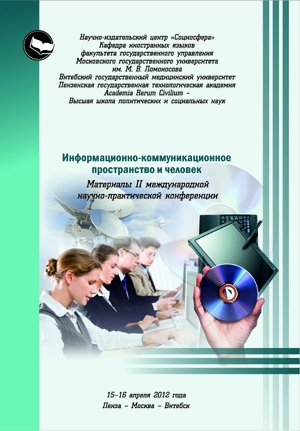 Информационно-коммуникационное пространство и человек
