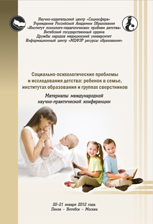 Социально-психологические проблемы и исследования детства: ребенок в семье, институтах образования и группах сверстников