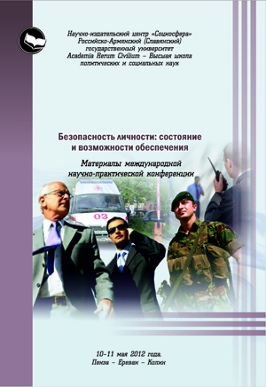 Безопасность личности: состояние и возможности обеспечения