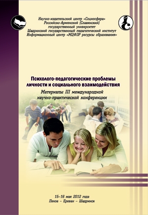 Психолого-педагогические проблемы личности и социального взаимодействия