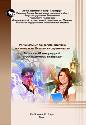 Региональные социогуманитарные исследования.  История и современность 