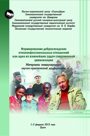 Формирование добрососедских этноконфессиональных отношений  как одна из важнейших задач современной цивилизации 