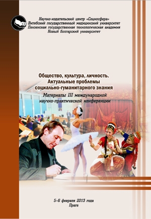 Общество, культура, личность. Актуальные проблемы  социально-гуманитарного знания 