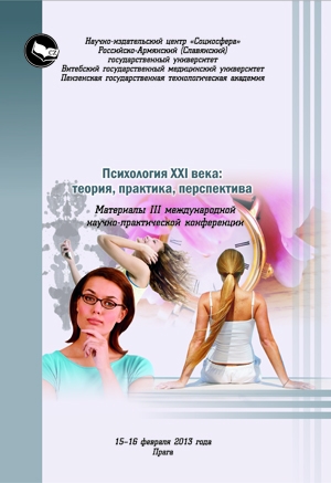 Психология XXI века: теория, практика, перспектива