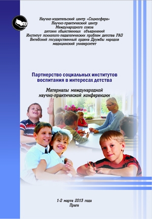 Партнерство социальных институтов воспитания  в интересах детства 