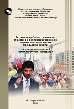 Актуальные проблемы современных общественно-политических феноменов: теоретико-методологические и прикладные аспекты