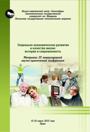 Социально-экономическое развитие и качество жизни:  история и современность 