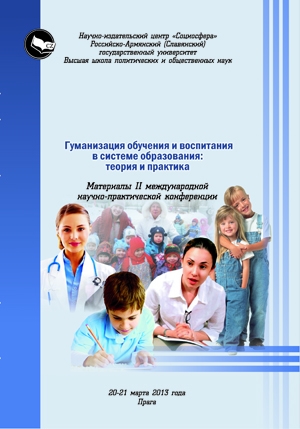 Гуманизация обучения и воспитания в системе образования:  теория и практика 
