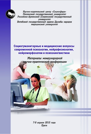 Социогуманитарные и медицинские вопросы современной психологии, нейрофизиологии, нейроморфологии и психолингвистики
