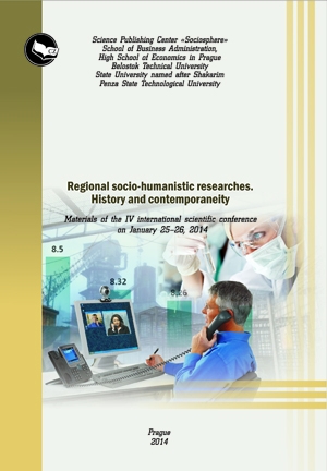 Regional socio-humanistic researches. History and contemporaneity