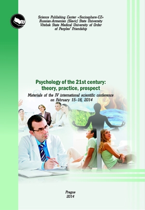 Psychology of the 21st century: theory, practice, prospect