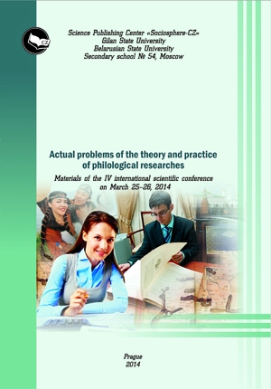 Current issues of the theory and practice of philological researches