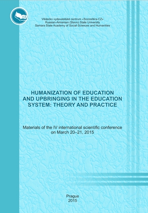 Гуманизация обучения и воспитания в системе образования:  теория и практика 