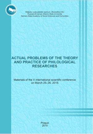 Actual problems of the theory and practice of philological resear