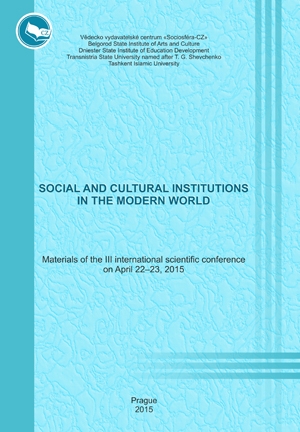 Социально-культурные институты в современном мире