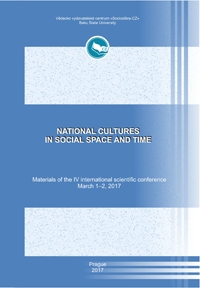 Национальные культуры в социальном пространстве и времени
