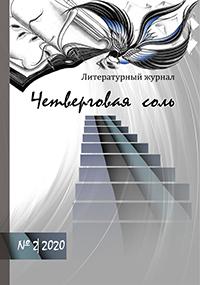 Литературный журнал Четверговая соль