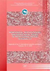 Педагогические, психологические и социологические вопросы  профессионализации личности
