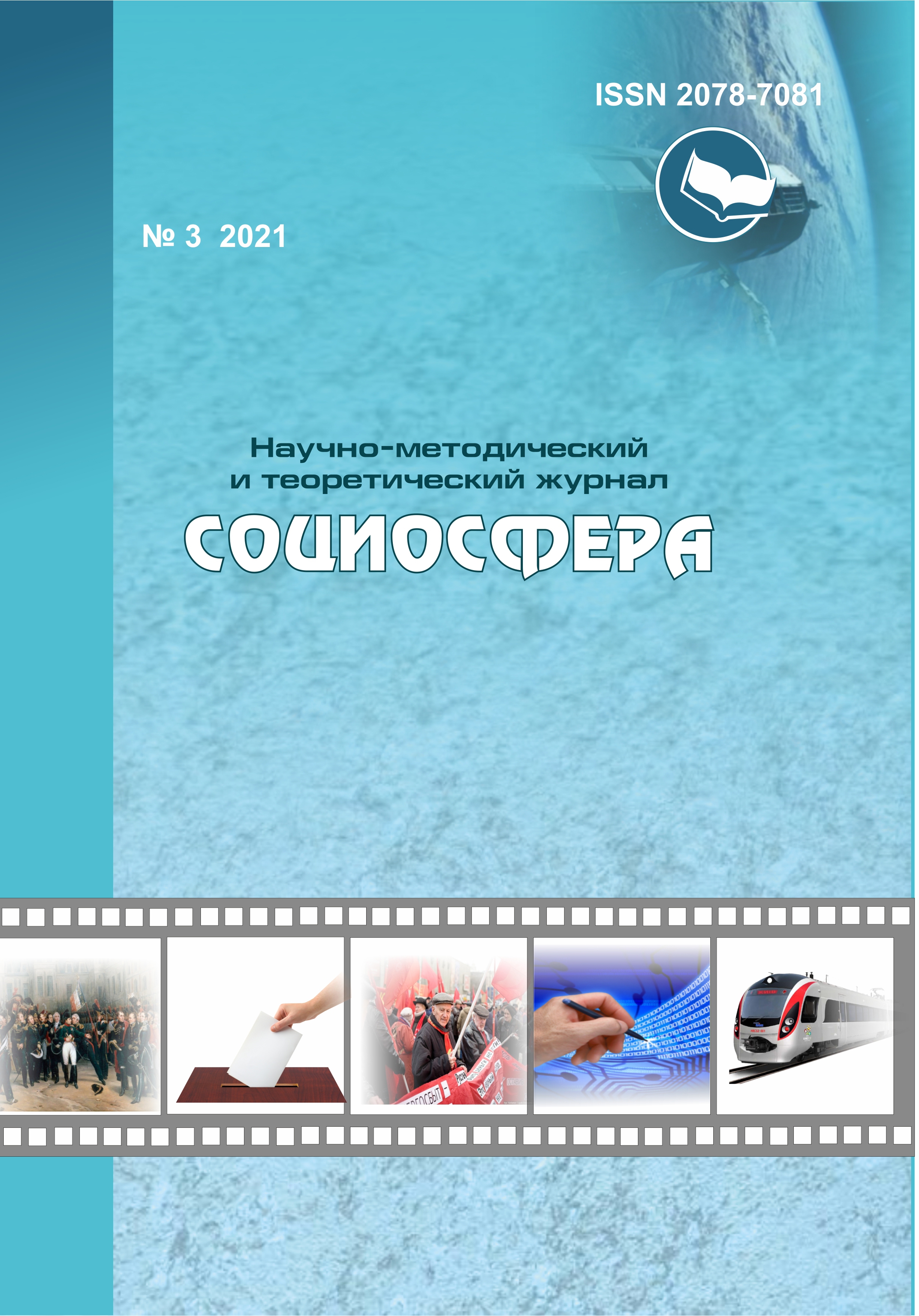 Социосфера. - 2021. - № 3