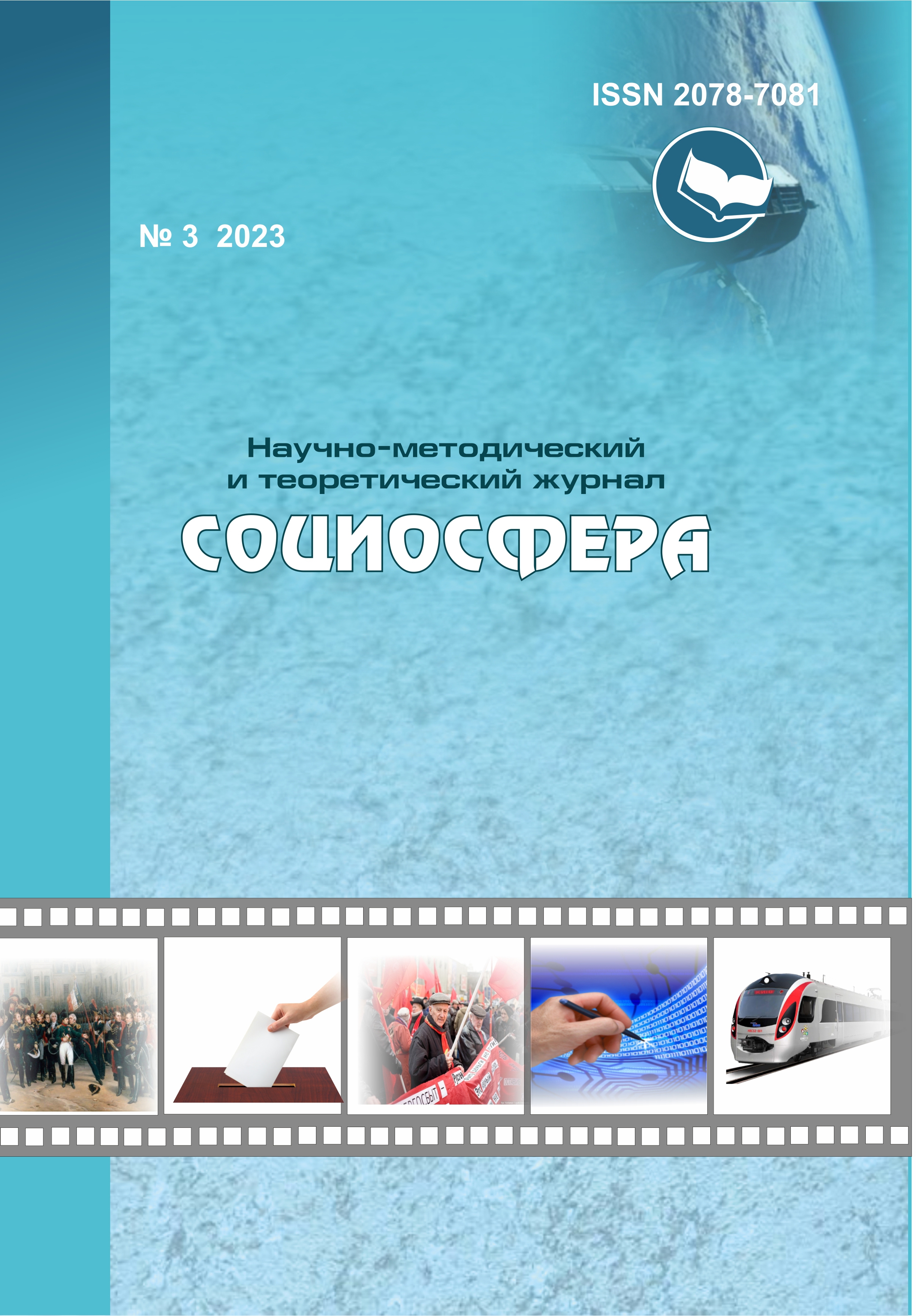 Социосфера. - 2023. - № 3